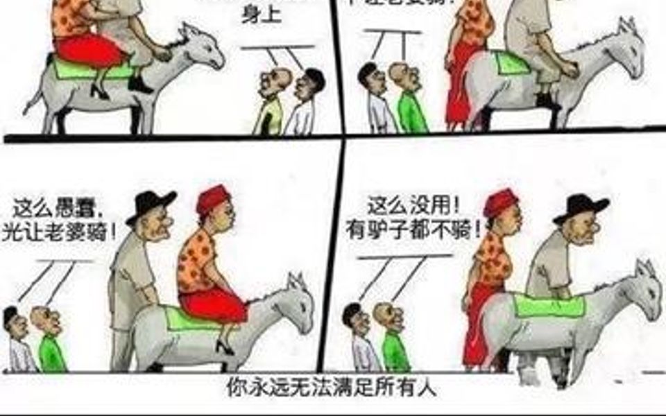 [图]你永远无法满足所有人。所以，走自己的路，让别人说去吧！