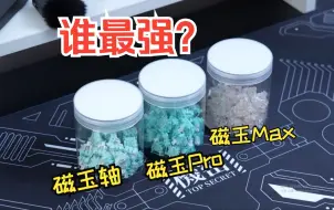 下载视频: 佳达隆磁玉轴&磁玉Pro&磁玉Max三轴打字音对比