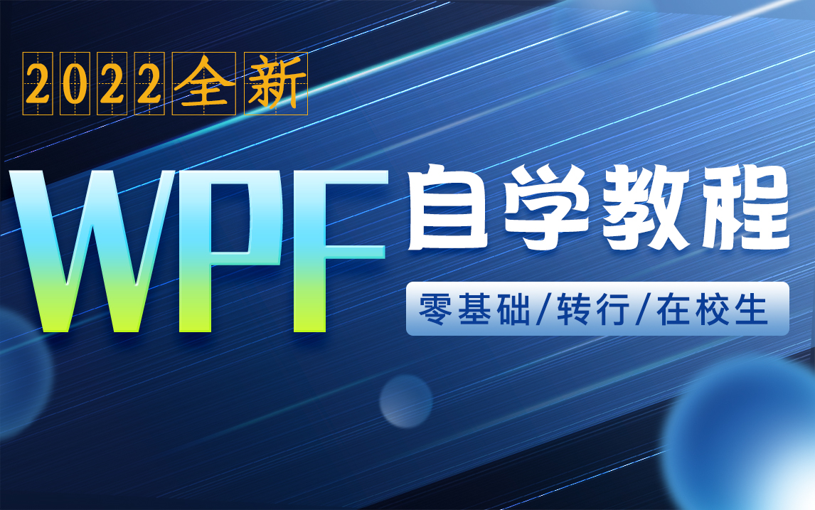 [图]花2W买的WPF零基础到实战全套200P教程分享,适合新手上位机合集（MVVM/控件/数据绑定/winform/通信/绑定工控/数据驱动）B0709