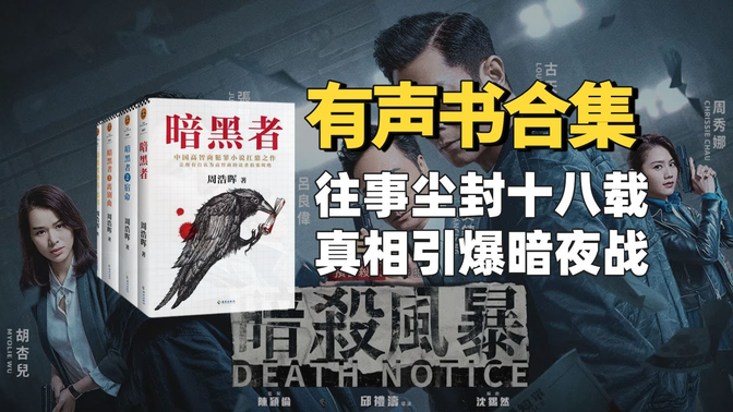 《死亡通知单》有声书合集【中文字幕】作者：周浩晖