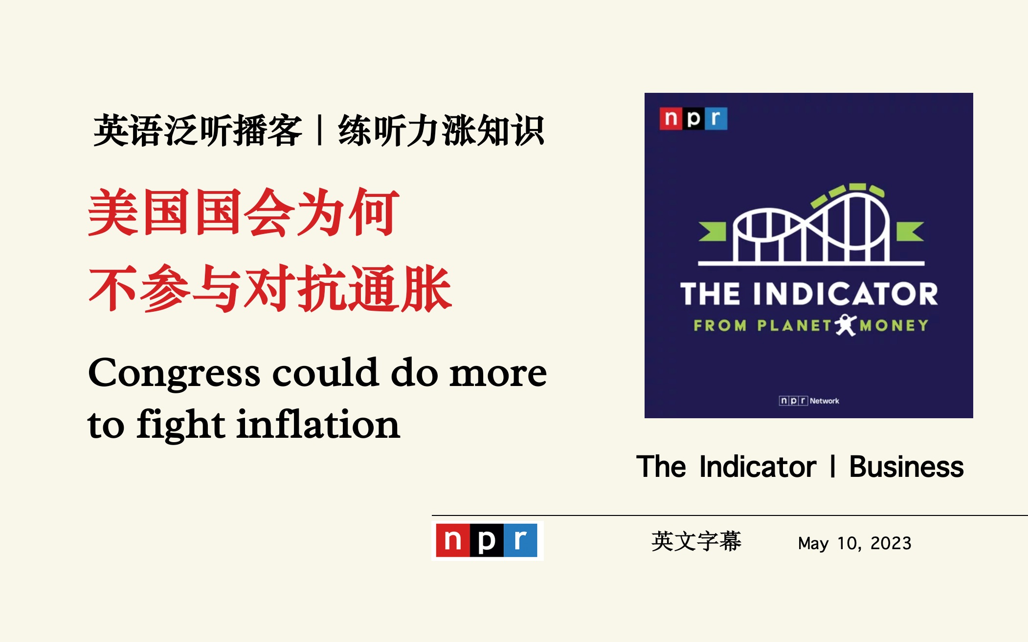 英语泛听播客+字幕|美国国会为何不采取措施对抗通胀 the Indicator Planet Money NPR商业经济Podcast|美式口语听力材料哔哩哔哩bilibili