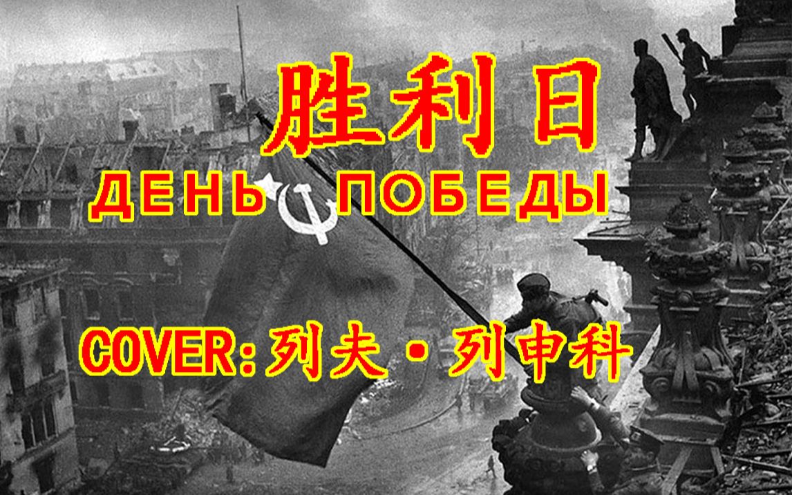 [图]【洛天依*俄语】胜利日 (День Победы) 十万播放量特典