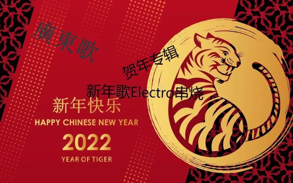 [图]粤语新年歌Electro串烧-新春颂献-迎春花-财神到-祝福你-恭喜你