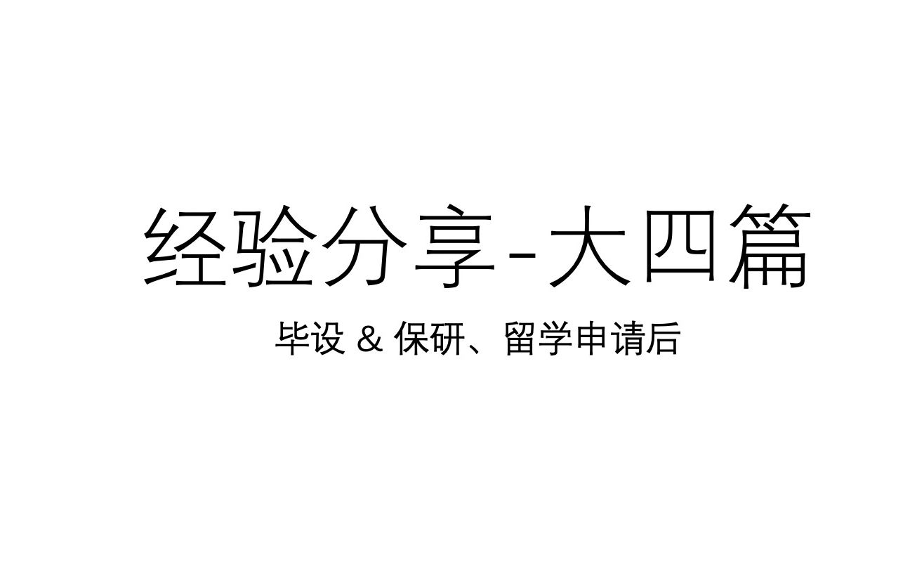 【经验分享】大四篇毕设保研留学申请后大四做什么哔哩哔哩bilibili