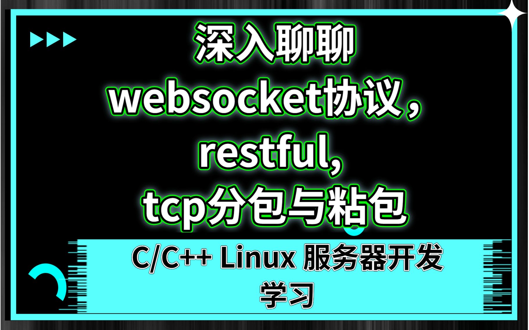 深入聊聊websocket协议,restful, tcp分包与粘包 || C/C++Linux服务器开发 学习分享 零声学院哔哩哔哩bilibili