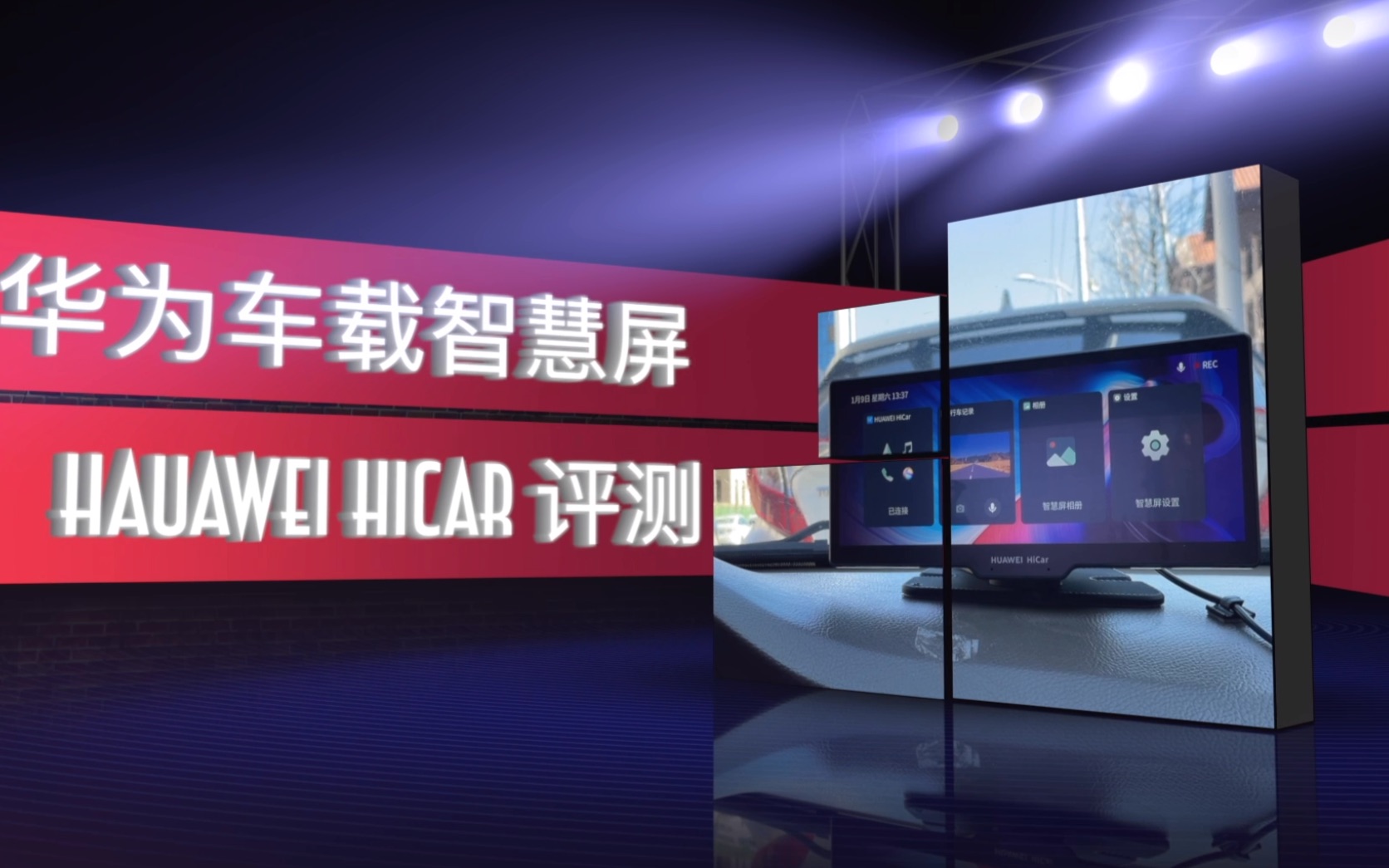 【阿音测评】huawei hicar 华为车载智慧屏让老车超越新车?