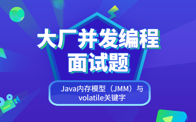 大厂并发编程面试题:全面理解Java内存模型(JMM)与volatile关键字哔哩哔哩bilibili