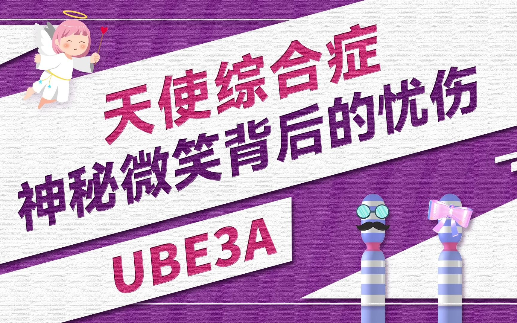 [图]微笑背后的忧伤｜揭秘天使综合症之谜：UBE3A基因