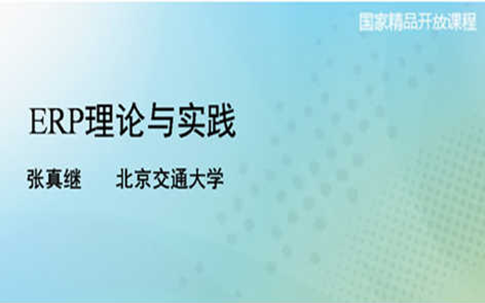 [图]ERP理论与实践 - 北京交通大学(国家精品课)