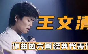 他是陈百强、王杰在音乐事业上的贵人，王文清创作的歌曲太经典了