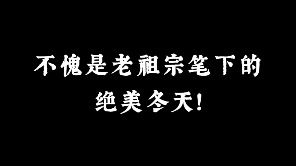 “砌下梨花一堆雪,明年谁此凭阑干”|不愧是老祖宗笔下的绝美冬天!哔哩哔哩bilibili