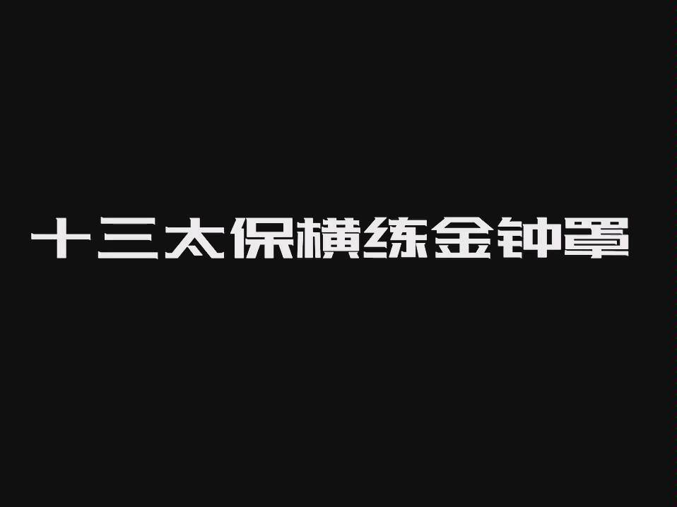 十三太保横练金钟罩哔哩哔哩bilibili