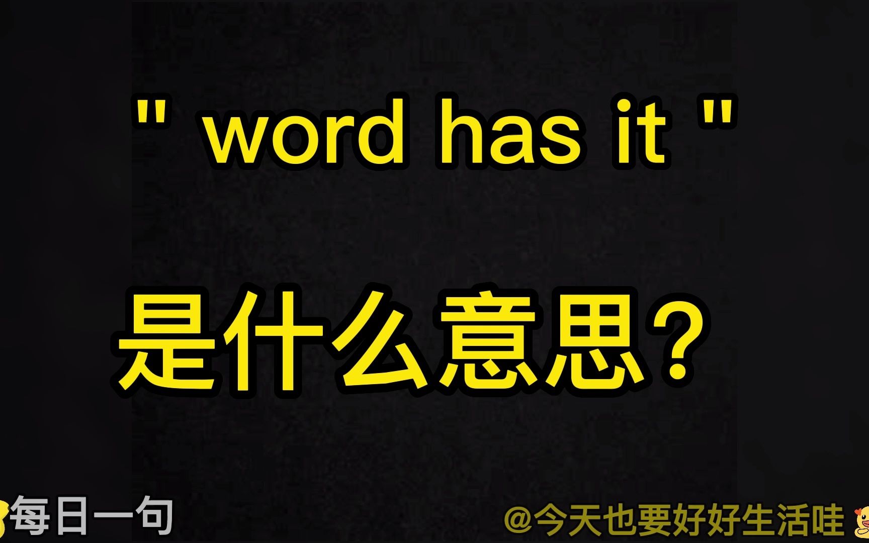 Day35, 每日一句英语语流积累|“word has it ”是什么意思?哔哩哔哩bilibili