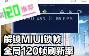 Download Video: 锁帧？不存在的，教你如何解锁MIUI锁帧，开启全程120刷新率