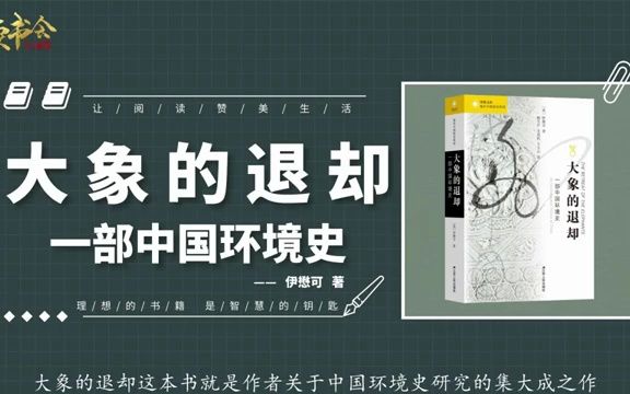 大象的退却:大象退却背后,隐藏的4000年中国古人与环境互动密码哔哩哔哩bilibili