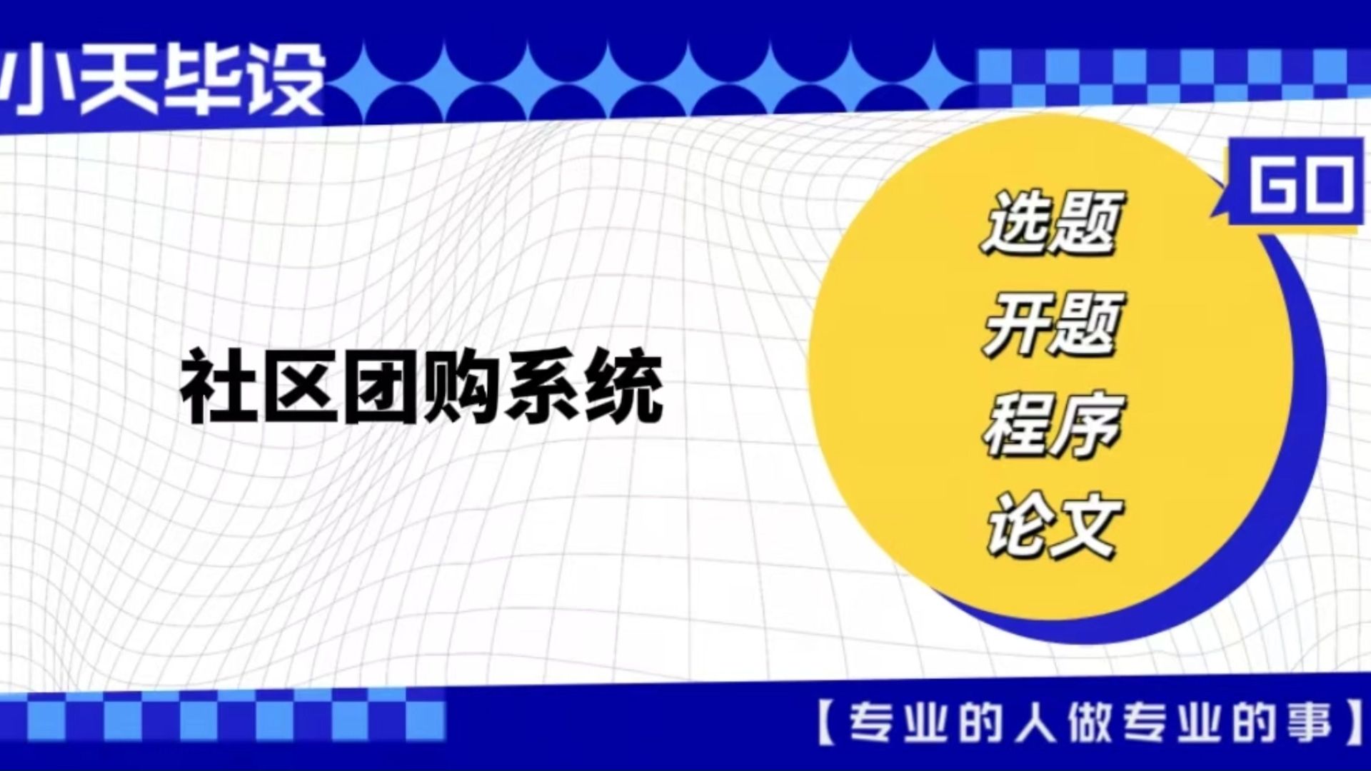 【计算机毕业设计】社区团购系统 (可定制,成品包括源码和数据库、论文、答辩PPT、远程调试,免费答疑至毕业.)哔哩哔哩bilibili