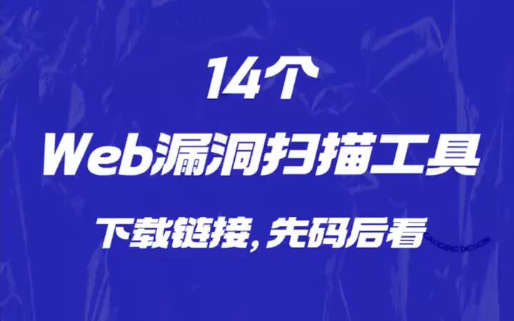 先码后看!14个Web漏洞扫描开源工具下载地址!哔哩哔哩bilibili