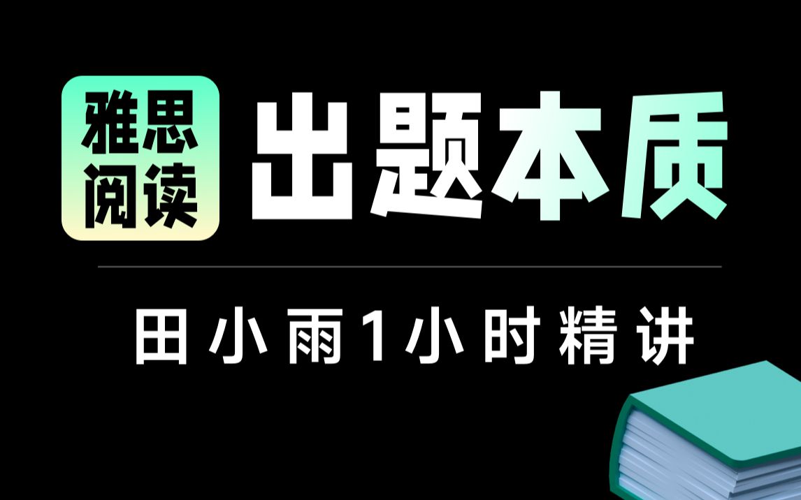 【雅思阅读】学为贵田小雨雅思阅读出题本质.【雅思阅读匹配题】【雅思阅读heading题】【雅思阅读真题】【雅思阅读讲解】【雅思阅读选择题】【雅思...