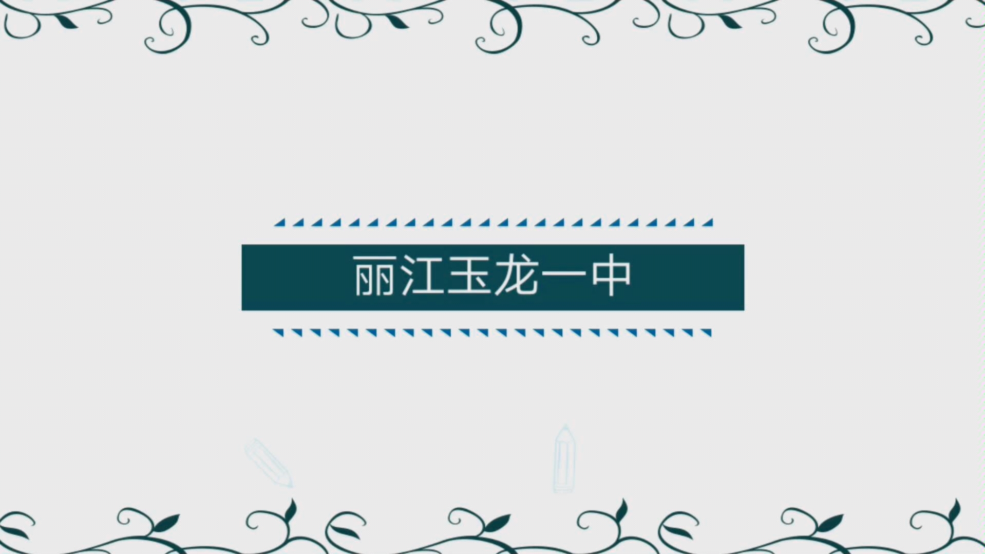 丽江玉龙县一中第29届冬运会课间跑操期中考试哔哩哔哩bilibili