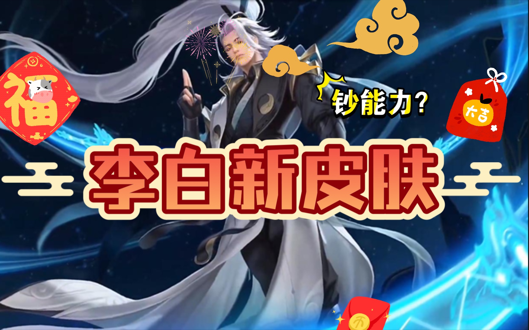 李白新皮肤鸣剑-曳影,这就是钞能力嘛!