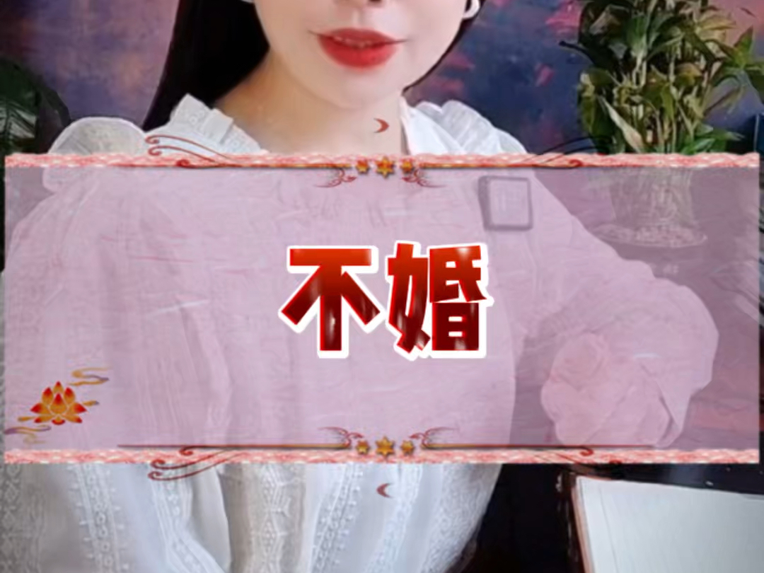 不婚哔哩哔哩bilibili