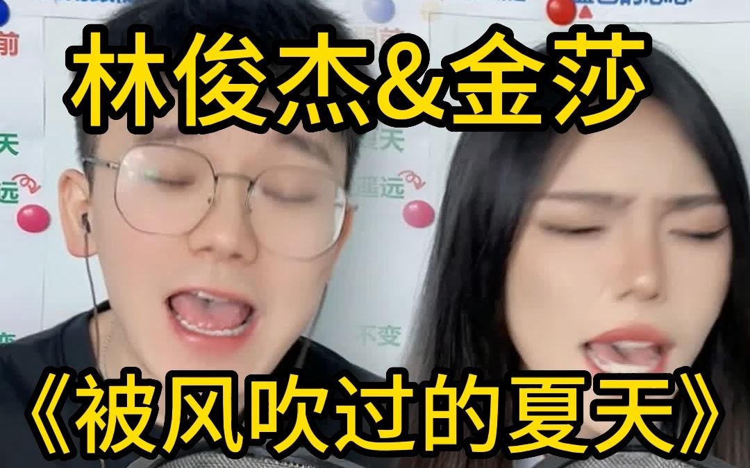 [图]细腻版 男女合唱林俊杰 金莎《被风吹过的夏天》歌曲教学