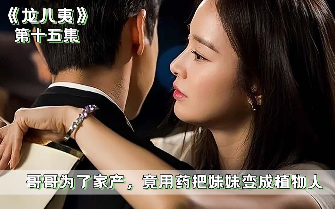 哥哥为夺取家产,竟用药把妹妹变成植物人!《龙八夷》p15