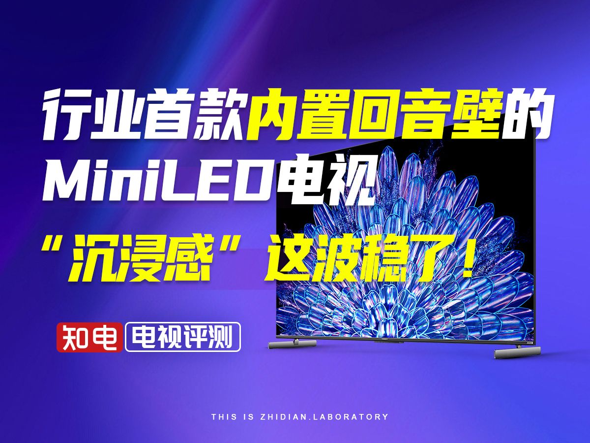 行业首款内置回音壁的MiniLED电视—创维A5D Pro实测,“沉浸感”这波稳了!哔哩哔哩bilibili