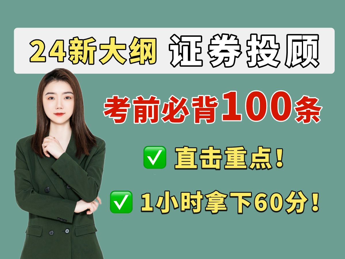 【24新大纲】证券投资顾问 必背百条 重点带背!1小时拿下60分!轻松上岸 !证券从业投资顾问资格考试哔哩哔哩bilibili