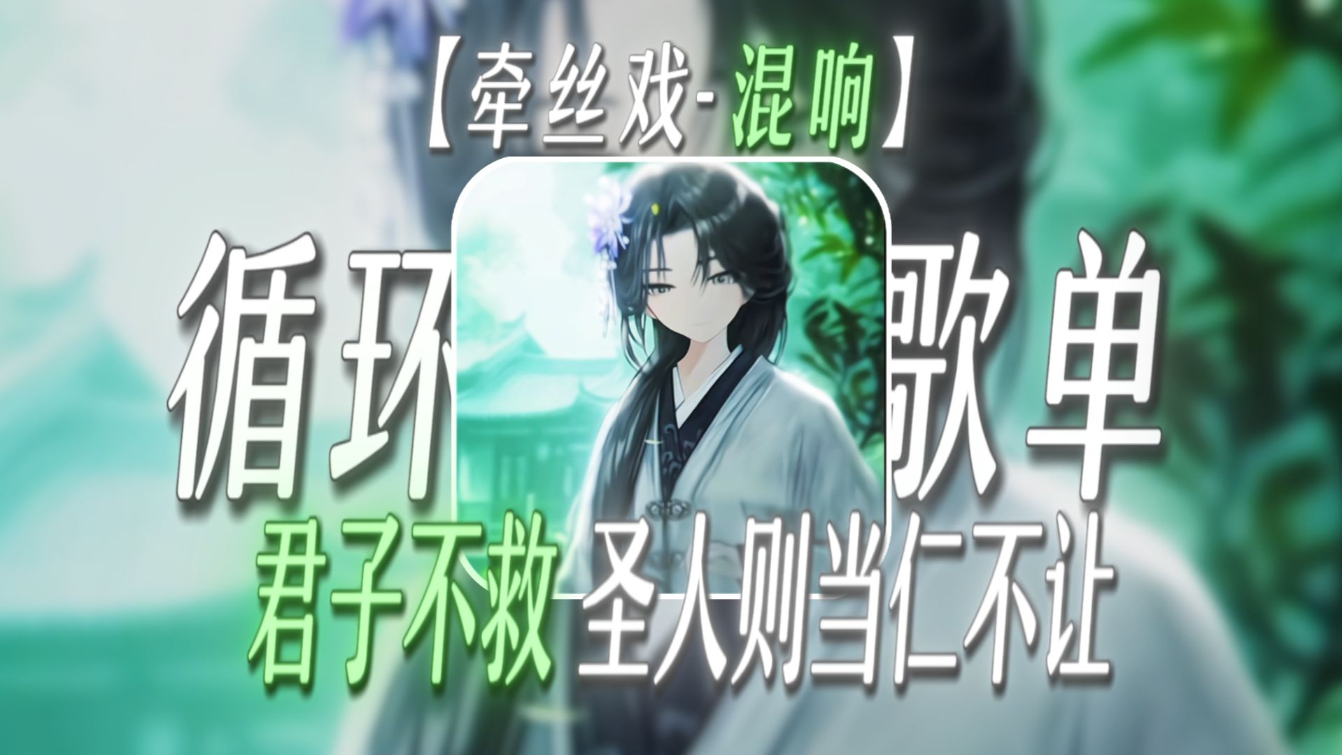 【循环歌单】“君子不救，圣人则当仁不让”【牵丝戏-混响】【平凡英雄の小曲】