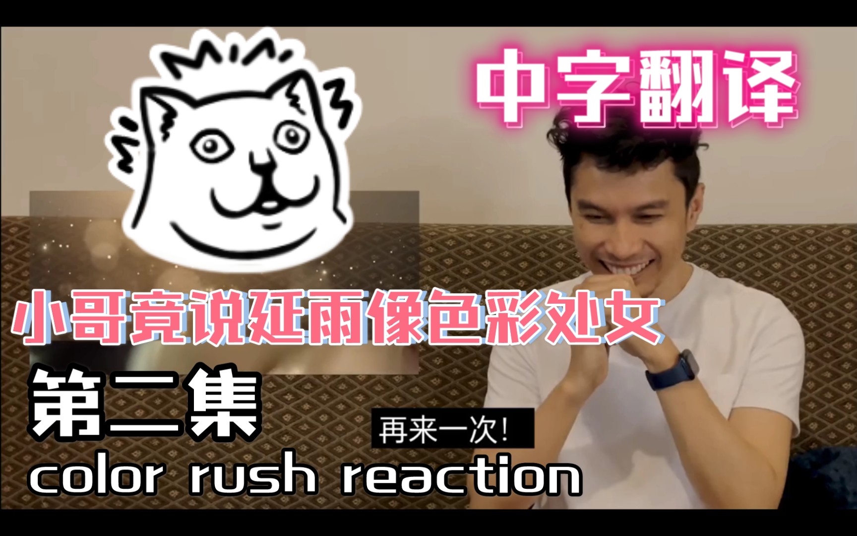 [图]【color rush reaction】中字翻译油管小哥看遇见你之后ep2