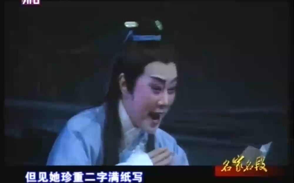 [图]【越剧】梁祝-山伯临终（范瑞娟1984年实况）