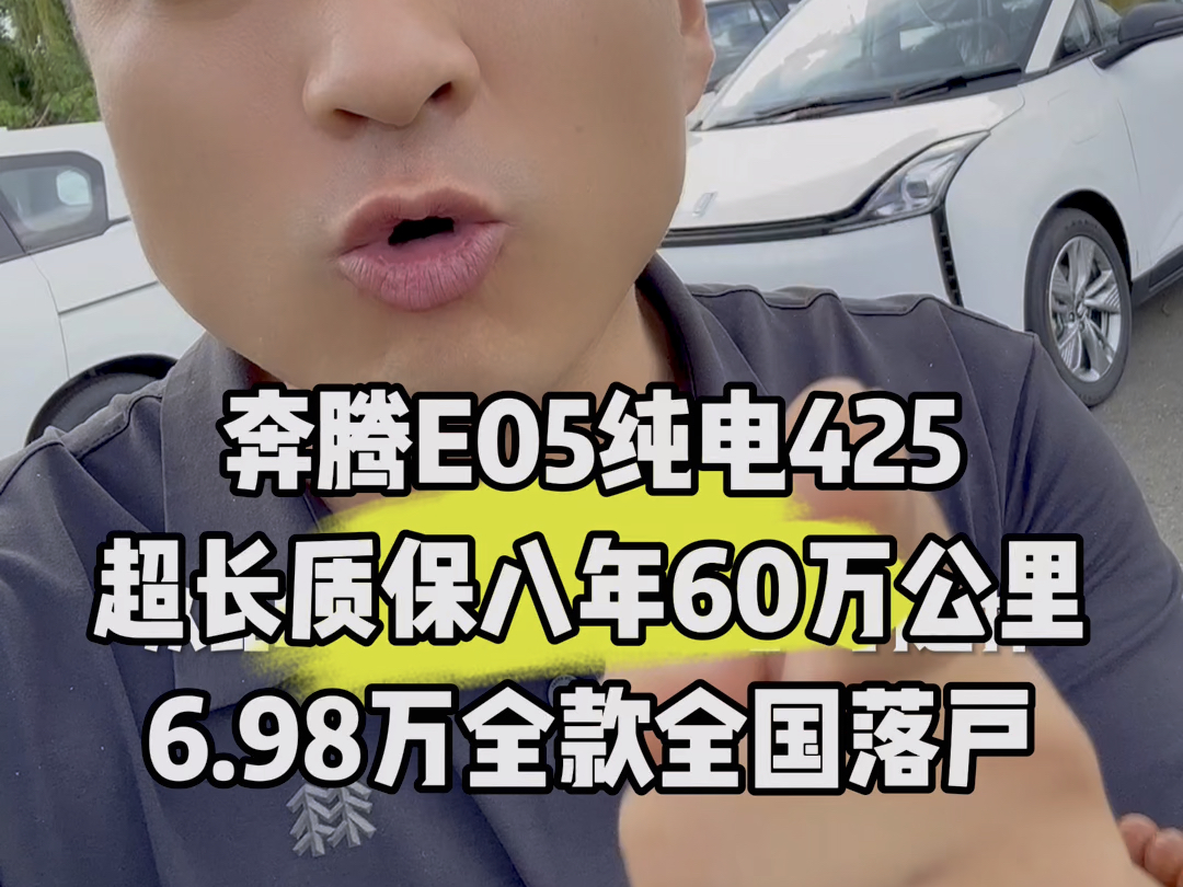 425长续航,宁德时代电池,质保八年60万公里 #奔腾E05 #网约神车 #bi是好车哔哩哔哩bilibili