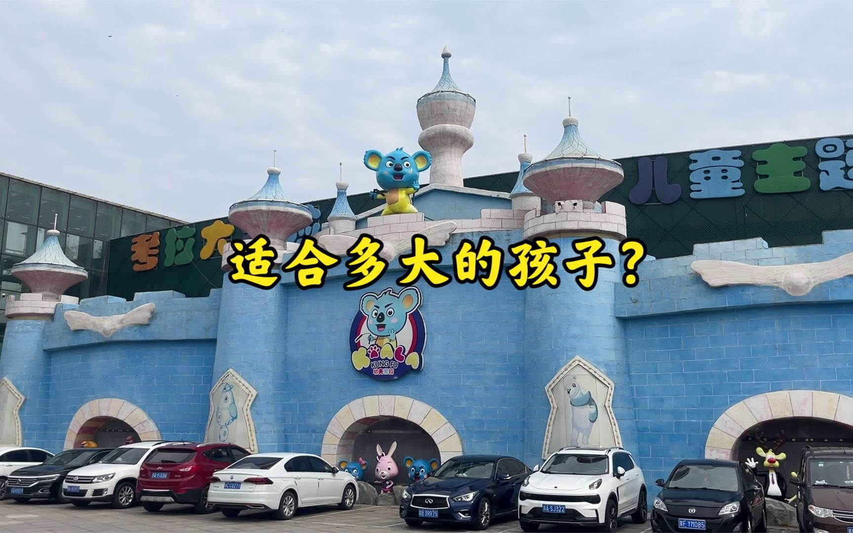 顺义考拉大冒险儿童主题乐园如何?适合多大的孩子?