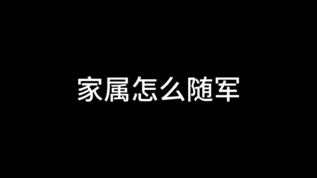 家属怎么随军哔哩哔哩bilibili