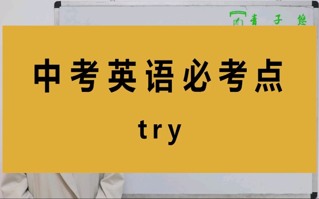 try的用法,你知道吗?try的用法详细介绍.哔哩哔哩bilibili