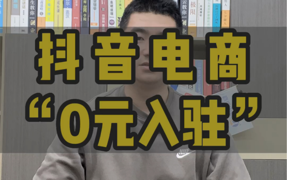 抖音小店“0元入驻”试运营规则,抖音小店0元开店,抖音小店0元保证金开通流程#抖音小店 #抖音小店试运营 #电商干货哔哩哔哩bilibili