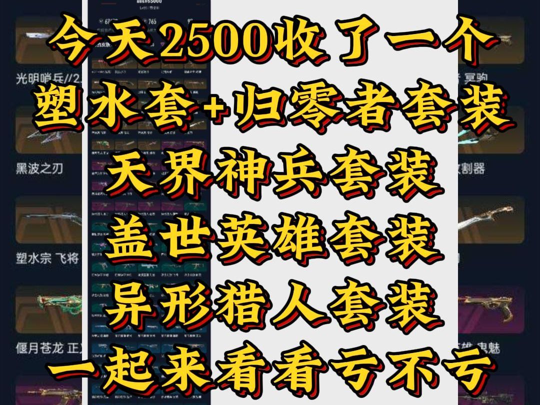 瓦洛兰特估价 2500收了一个无畏号 塑水宗套装,归零者套装,天界神兵套装,盖世英雄套装,异形猎人套装哔哩哔哩bilibili