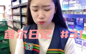 Télécharger la video: [宋宋vlog]脸愈吃愈圆的便利店兼职生/巧克力中毒/假想诗人鉴赏大会/平平无奇的网课与兼职生活/琐碎日常