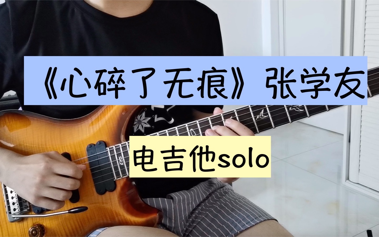 经典狗血solo片段——《心碎了无痕》张学友