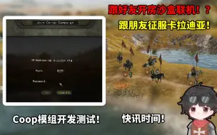 Download Video: 【骑砍快讯】Coop沙盒联机模组开发测试，朋友开房大地图联机！？