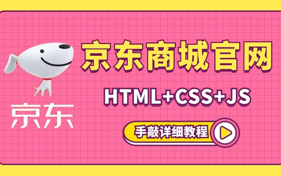 Web前端必学实战项目 京东商城官网 HTML+CSS+JS(无框架)手敲详细教程 赶紧学起来!无偿分享源码+资料 Web/前端/前端项目哔哩哔哩bilibili