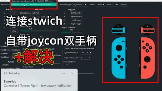 龙神模拟器连接stwich自带双手柄+解决betterjoy 低电量提醒