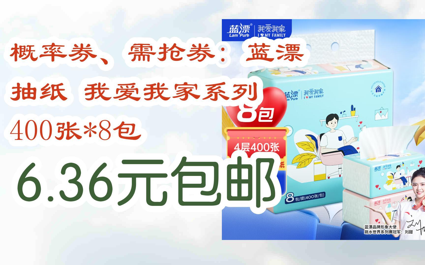 【惊喜价】概率券、需抢券: 蓝漂 抽纸 我爱我家系列 400张*8包 6.36元包邮哔哩哔哩bilibili