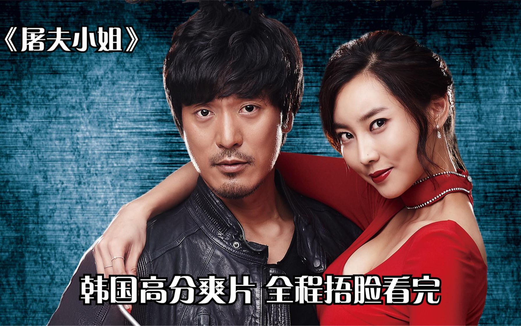 韩国高分爽片《屠夫小姐》全程捂脸看完