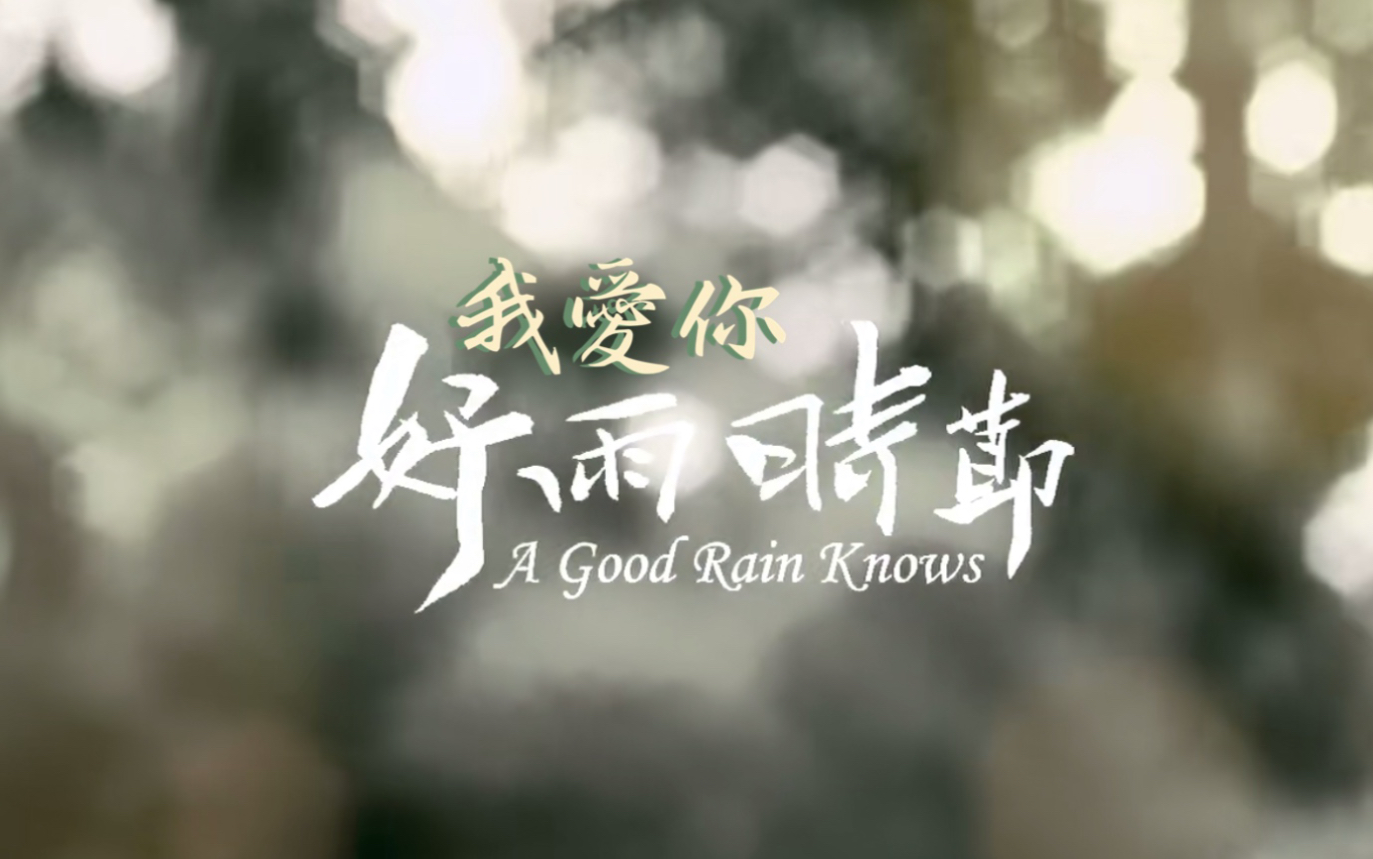 [图]【好雨时节】x《我爱你》