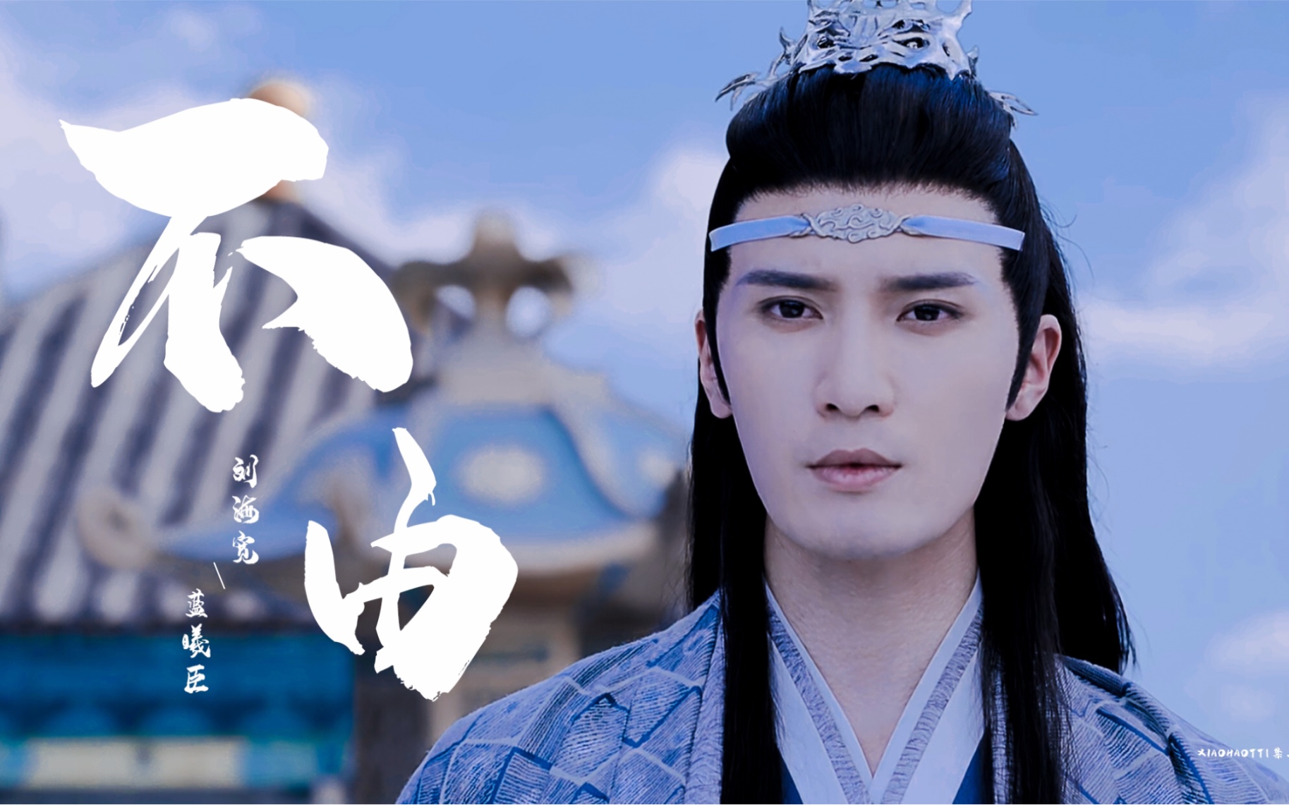 刘海宽蓝曦臣不欲染尘染尘不由我