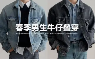 下载视频: 春季牛仔工装叠穿👖丨基础单品也太百搭了‼️