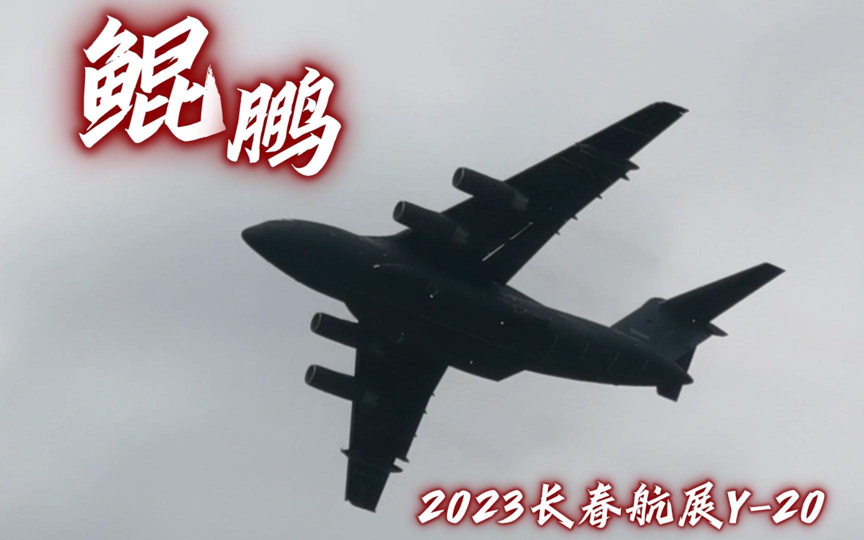 [图]鲲鹏展翅九万里，长空无崖任搏击！——2023年长春航展Y-20展示全记录