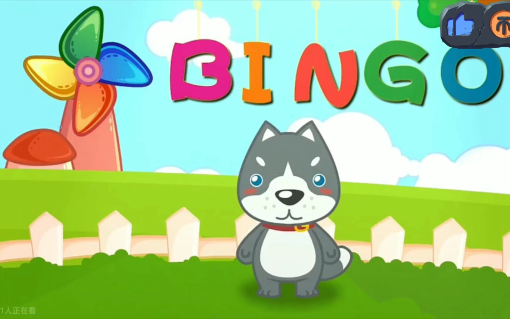 贝瓦儿歌:bingo哔哩哔哩bilibili